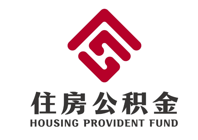 陈巴尔虎住房公积金代提