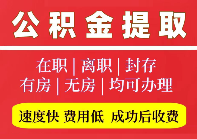 陈巴尔虎国管公积金代提